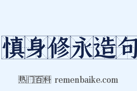 慎身修永造句是什么意思的图片